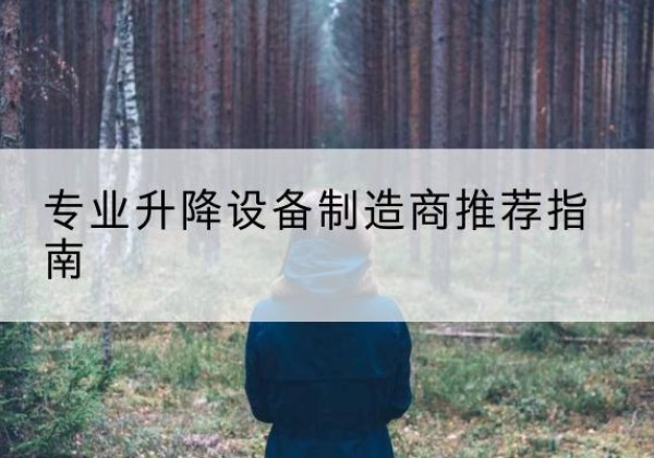 麦积电动剪叉升降平台厂家-专业升降设备制造商推荐指南