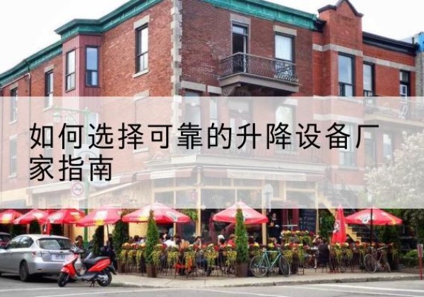麦积电动升降机厂家-如何选择可靠的升降设备厂家指南